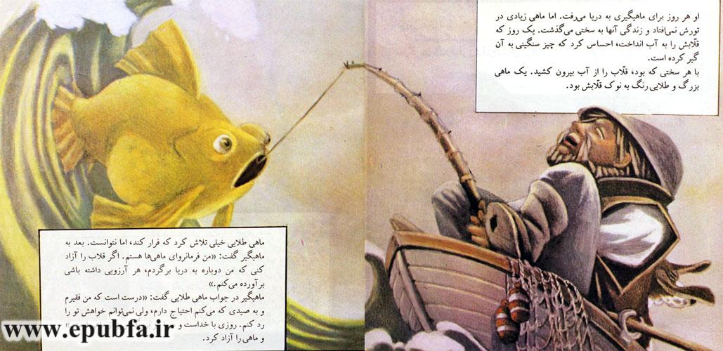 یک ماهی بزرگ و طلاییرنگ به نوک قلابش بود.